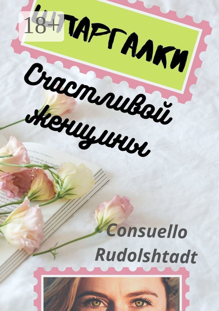 Шпаргалки счастливой женщины | Rudolshtadt Consuello #1