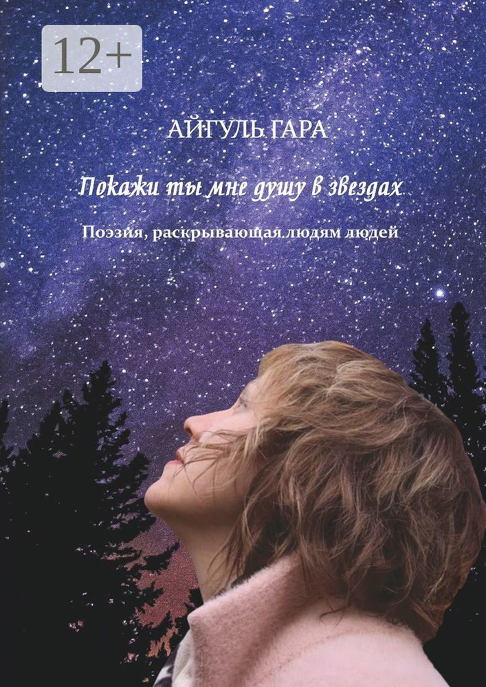 Покажи ты мне душу в звездах. Поэзия, раскрывающая людям людей | Гара Айгуль #1