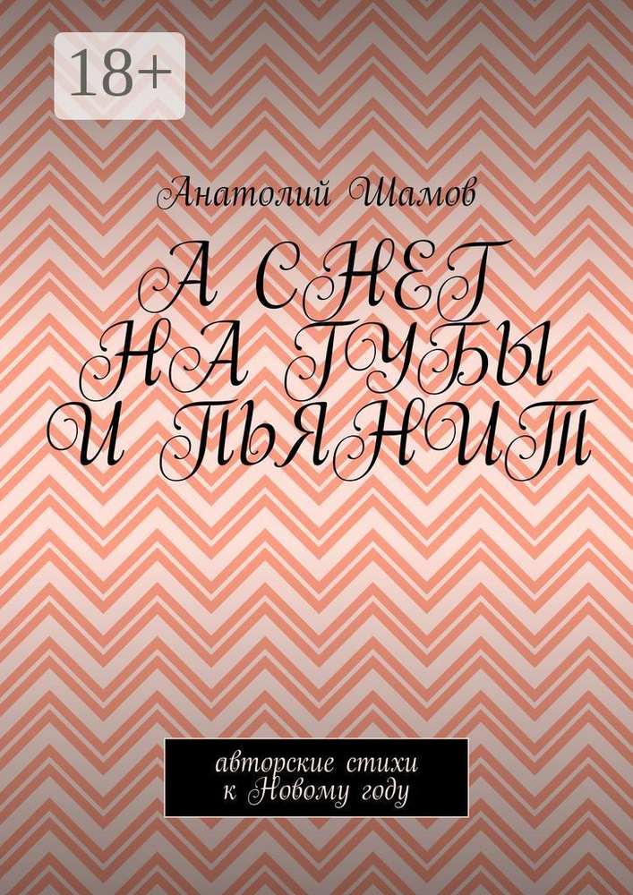 А снег на губы и пьянит. Авторские стихи к Новому году | Шамов Анатолий Васильевич #1