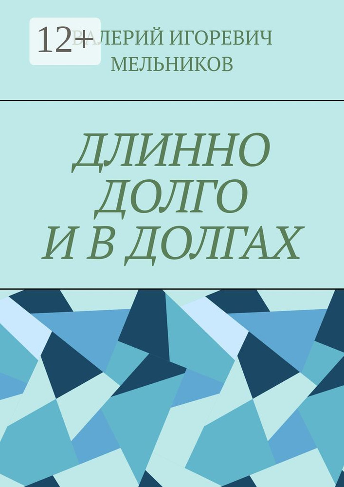 ДЛИННО ДОЛГО И В ДОЛГАХ #1