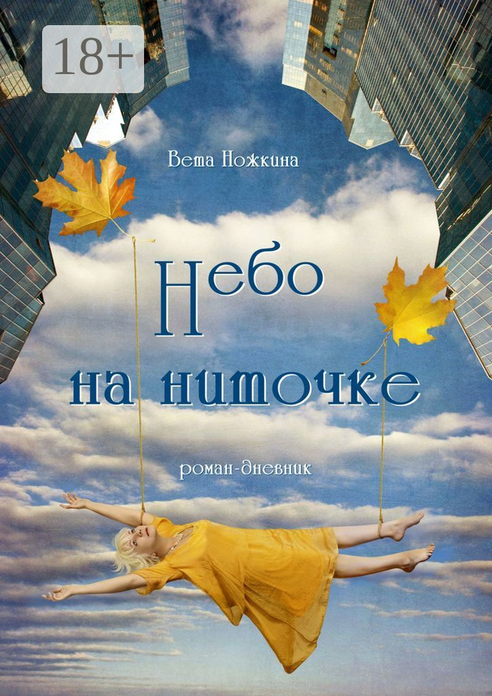 Небо на ниточке. Роман-дневник | Ножкина Вета #1
