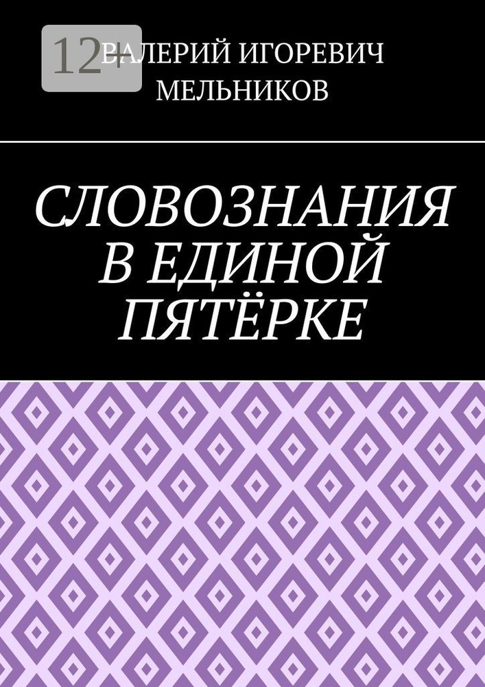 СЛОВОЗНАНИЯ В ЕДИНОЙ ПЯТЁРКЕ #1