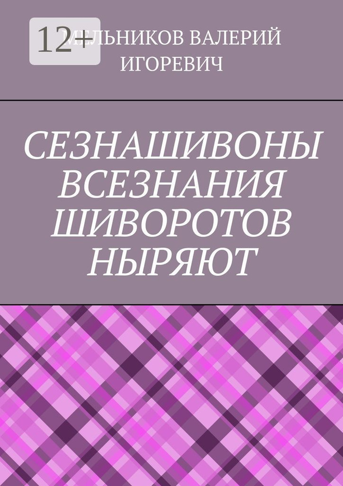 СЕЗНАШИВОНЫ ВСЕЗНАНИЯ ШИВОРОТОВ НЫРЯЮТ #1