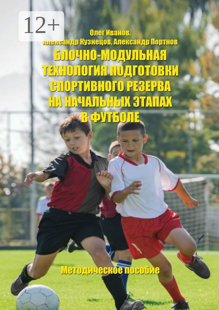 Блочно-модульная технология подготовки спортивного резерва на начальных этапах в футболе | Иванов Олег #1