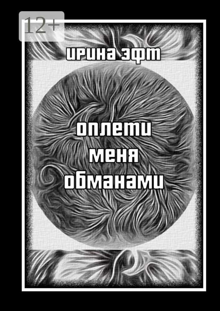 Оплети меня обманами. Сборник стихов | Эфт Ирина #1