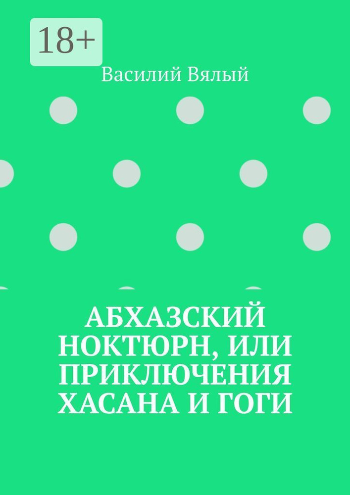 Абхазский ноктюрн, или Приключения Хасана и Гоги | Вялый Василий #1