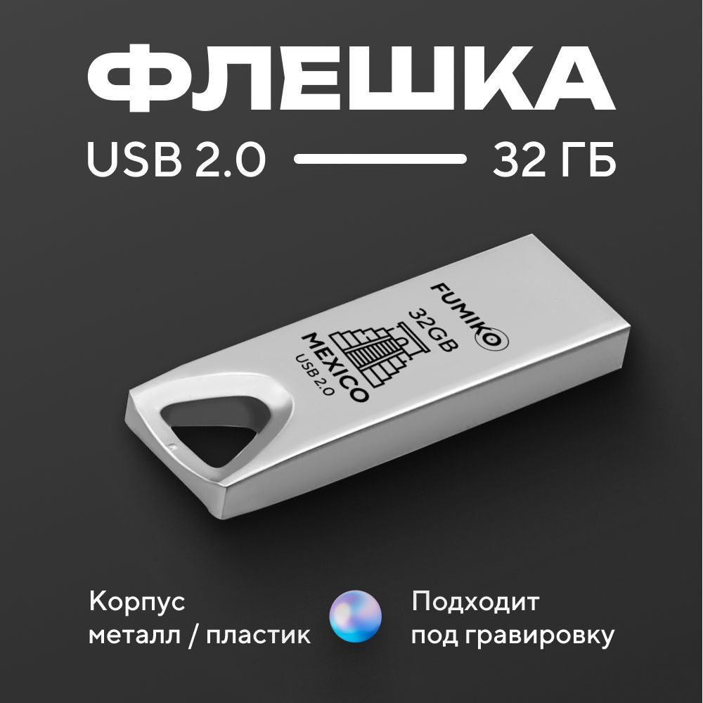 USB-флеш-накопитель FUMIKO MEXICO 32 ГБ - купить по выгодной цене в  интернет-магазине OZON (276016469)