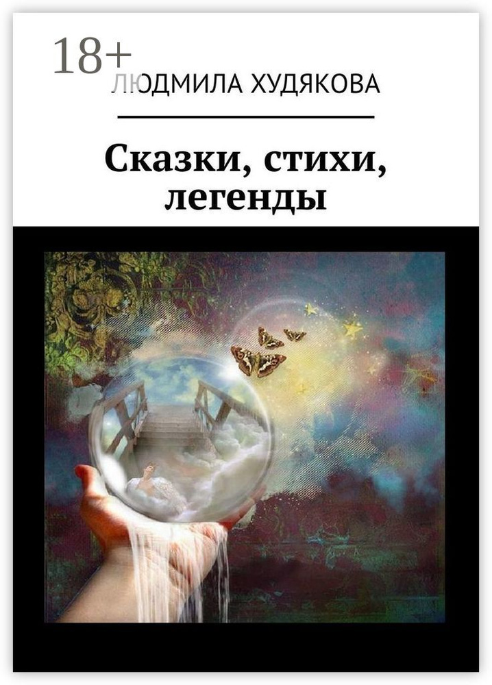 Сказки, стихи, легенды | Худякова Людмила #1