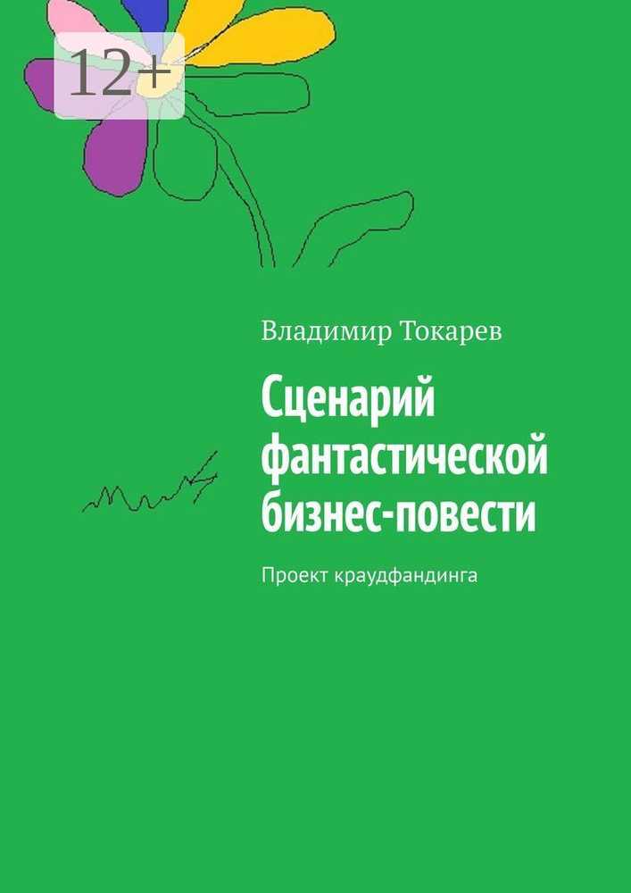 Сценарий фантастической бизнес-повести. Проект краудфандинга | Токарев Владимир #1
