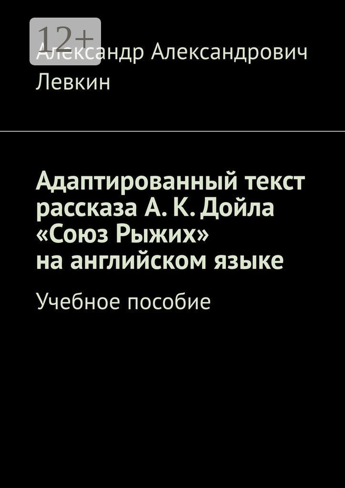 Адаптированный текст рассказа А. К. Дойла Союз Рыжих на английском языке. Учебное пособие | Левкин А. #1
