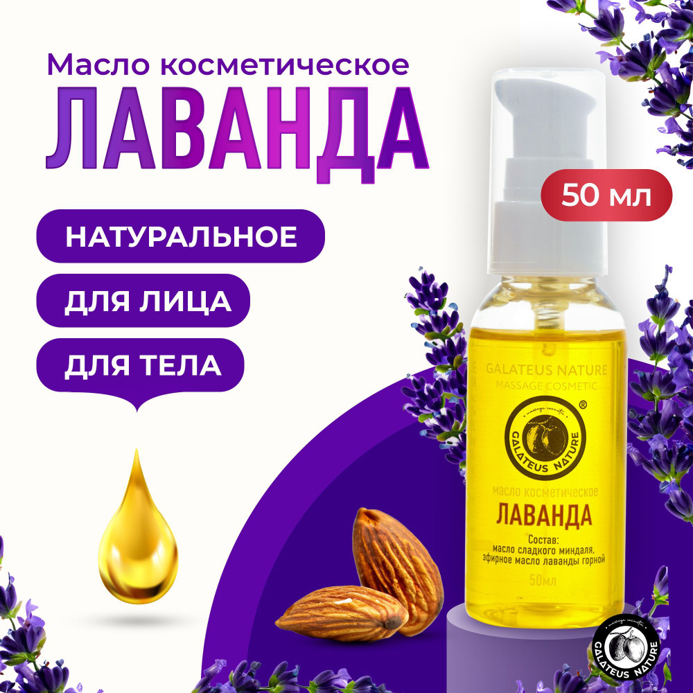 Масло для лица, тела, массажа Лаванда (горная) - купить с доставкой по ...