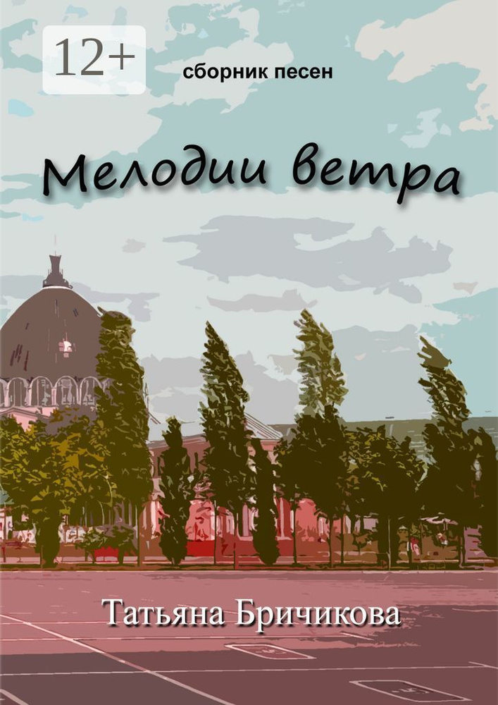 Мелодии ветра | Бричикова Татьяна #1