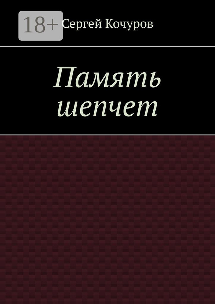 Память шепчет | Кочуров Сергей #1