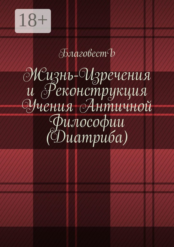Жизнь-изречения и реконструкция учения античной философии (Диатриба) #1