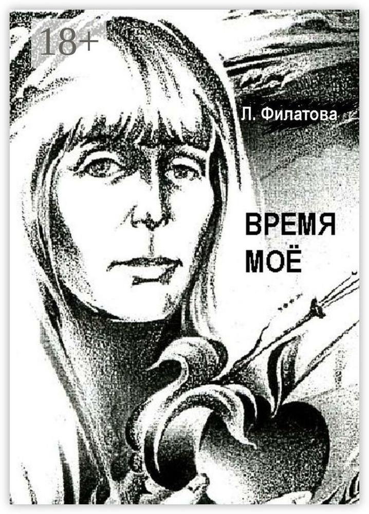 Время моё | Филатова Людмила #1