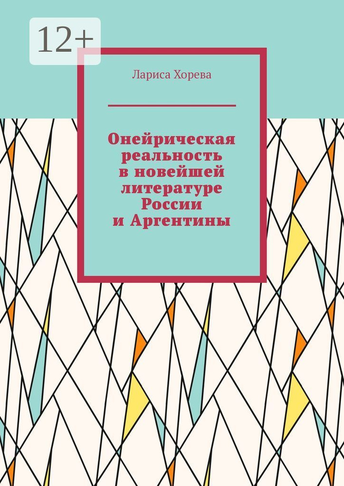 Онейрическая реальность в новейшей литературе России и Аргентины | Хорева Лариса #1