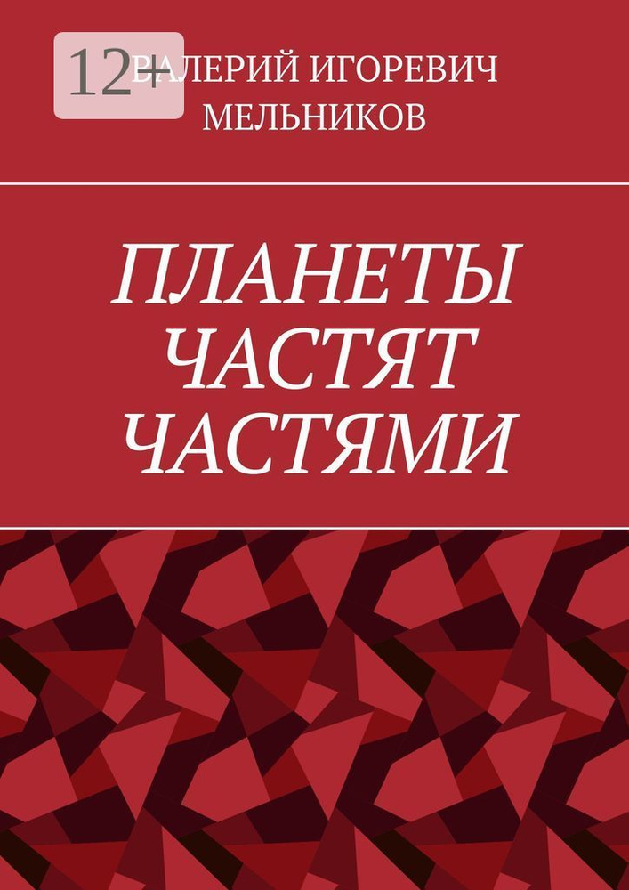 ПЛАНЕТЫ ЧАСТЯТ ЧАСТЯМИ #1