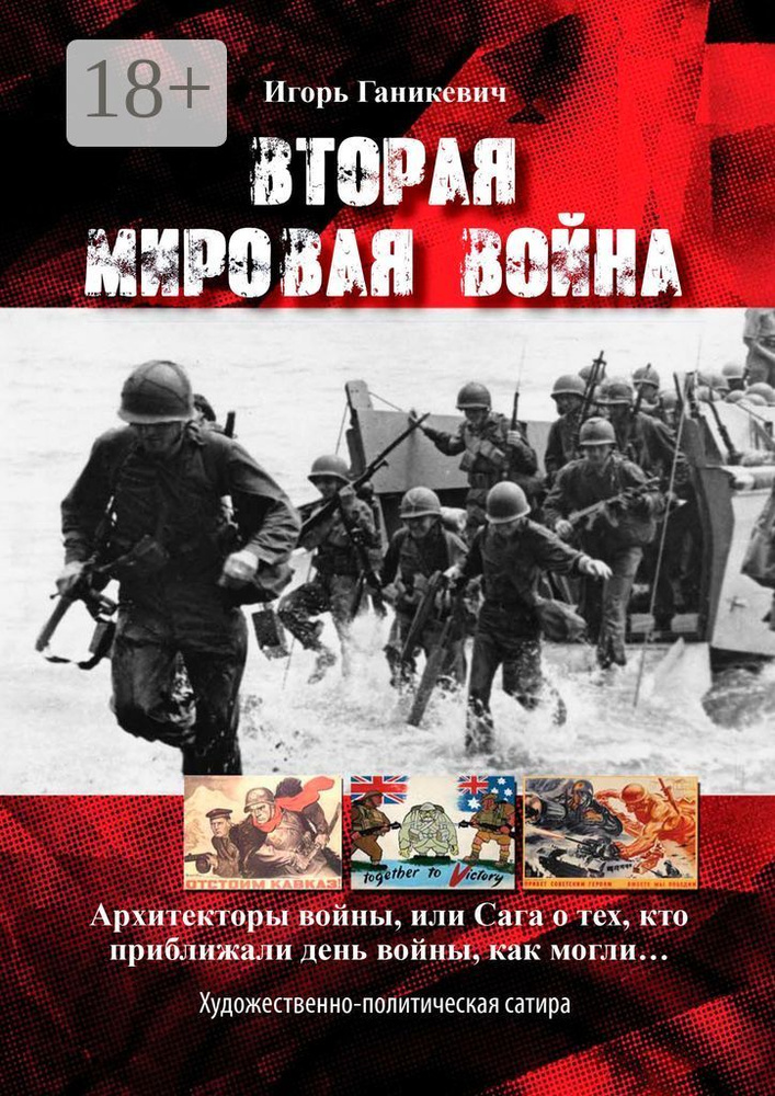 Вторая мировая война. Архитекторы войны, или Сага о тех, кто приближали день войны, как могли | Ганикевич #1