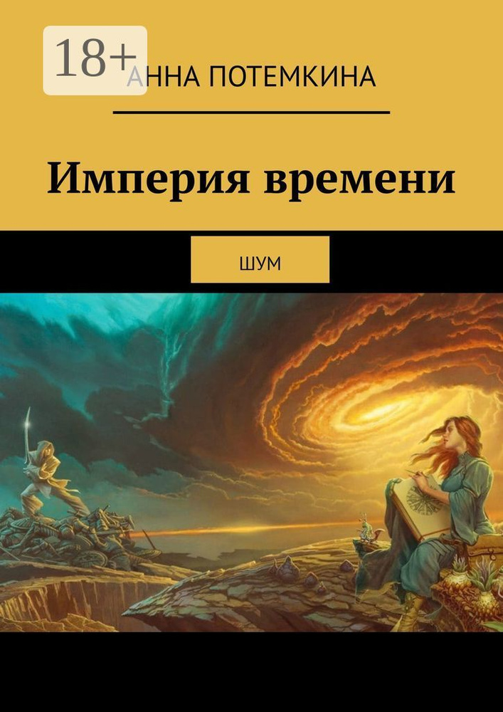 Империя времени. Шум | Потемкина Анна #1