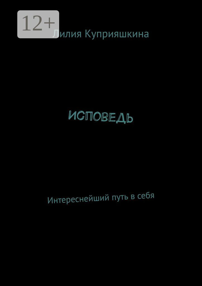 Исповедь. Интереснейший путь в себя | Куприяшкина Лилия #1