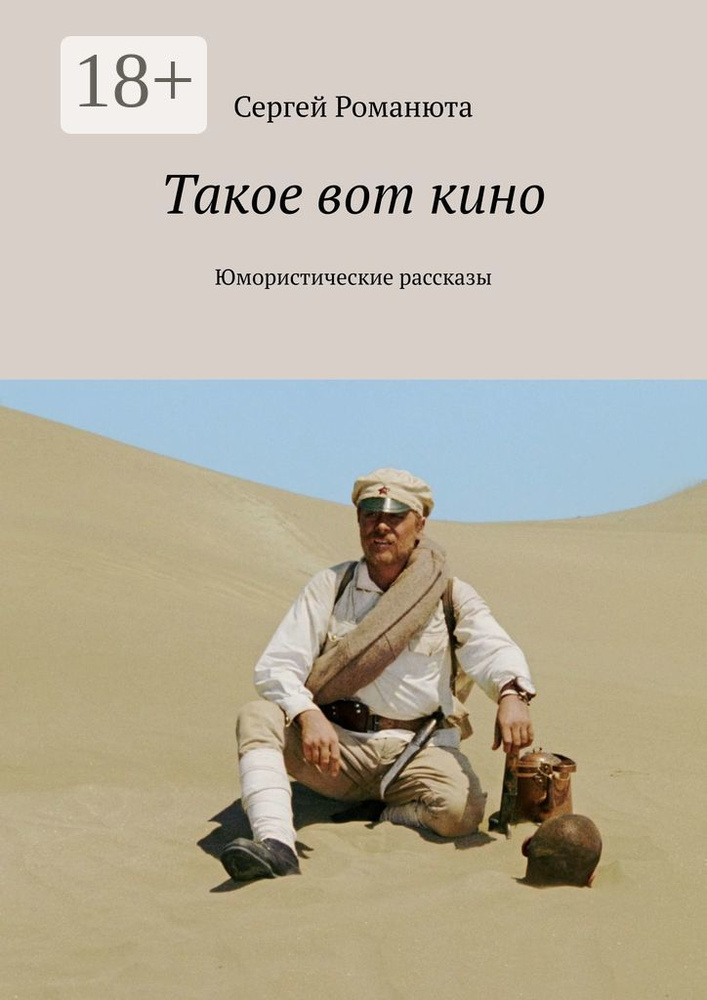 Такое вот кино. Юмористические рассказы | Романюта Сергей #1