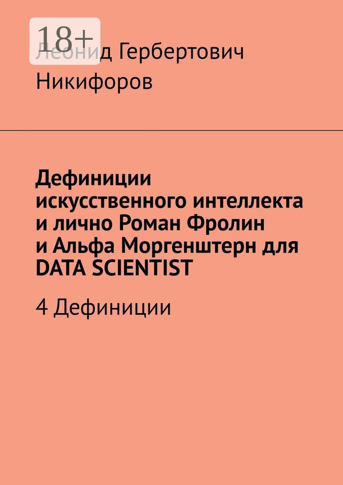 Дефиниции искусственного интеллекта и лично Роман Фролин и Альфа Моргенштерн для DATA SCIENTIST. 4 Дефиниции #1