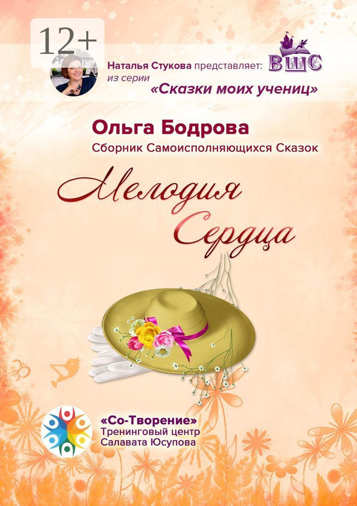 Мелодия Сердца. Сборник Самоисполняющихся Сказок #1