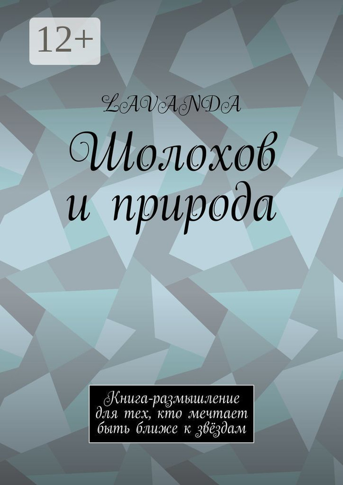 Шолохов и природа. Книга-размышление для тех, кто мечтает быть ближе к звёздам #1