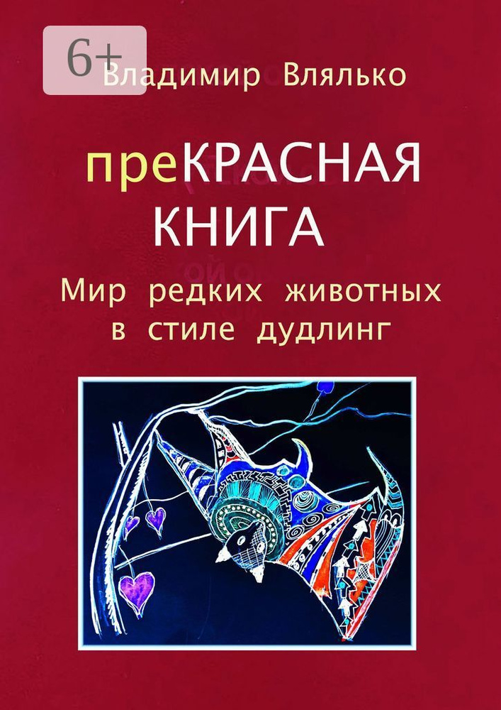 преКРАСНАЯ КНИГА. Мир редких животных в стиле дудлинг | Влялько Владимир #1