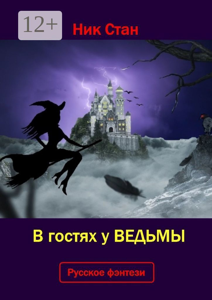 В гостях у ведьмы | Стан Ник #1