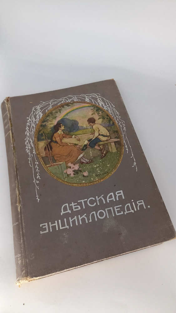 Книга Детская энциклопедия Том VI, Типография И.Д. Сытина, Москва, 1914 год | Вагнер Ю. Н., Князькова #1