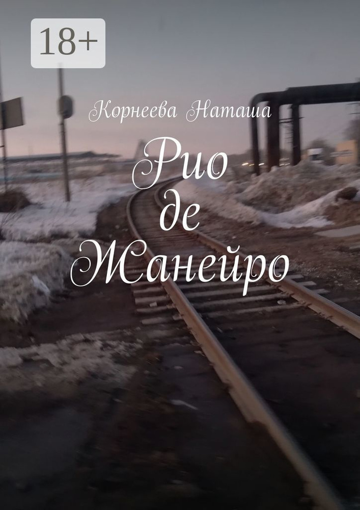 Рио-де-Жанейро | Корнеева Наташа #1