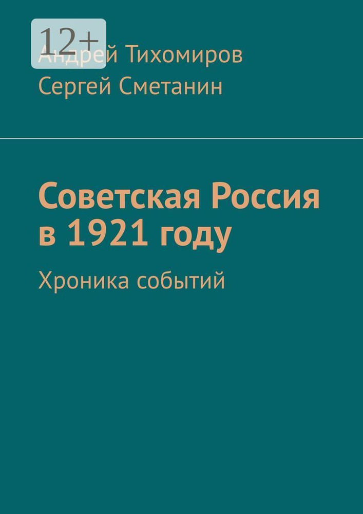 Советская Россия в 1921 году. Хроника событий | Тихомиров Е. А. #1