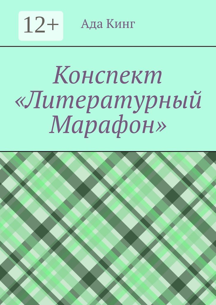 Конспект Литературный Марафон #1
