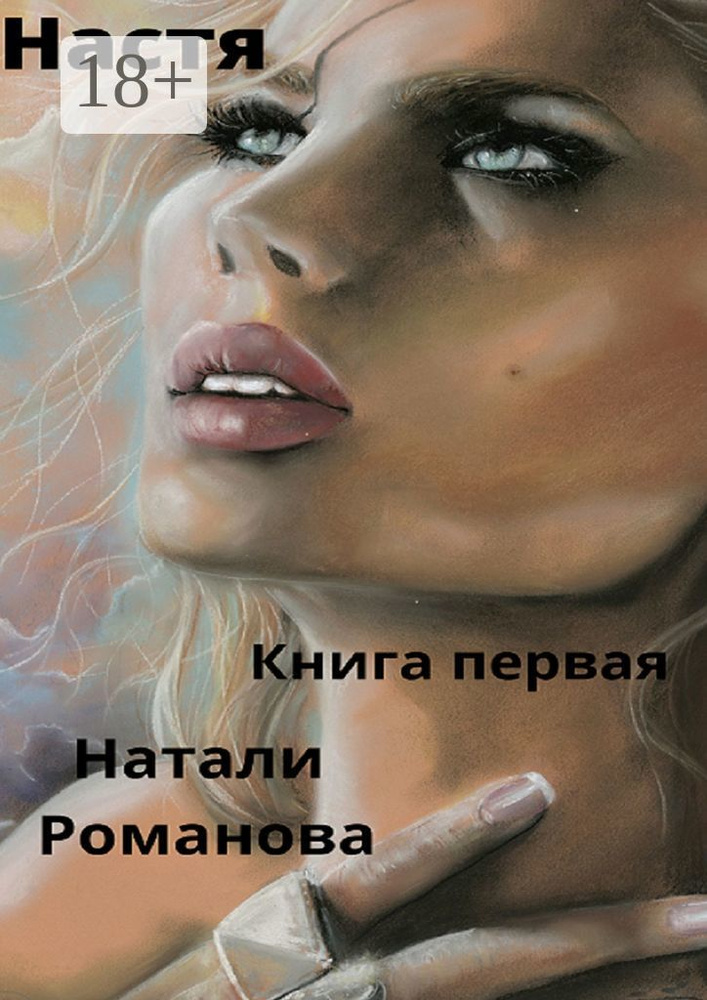 Настя | Романова Натали #1