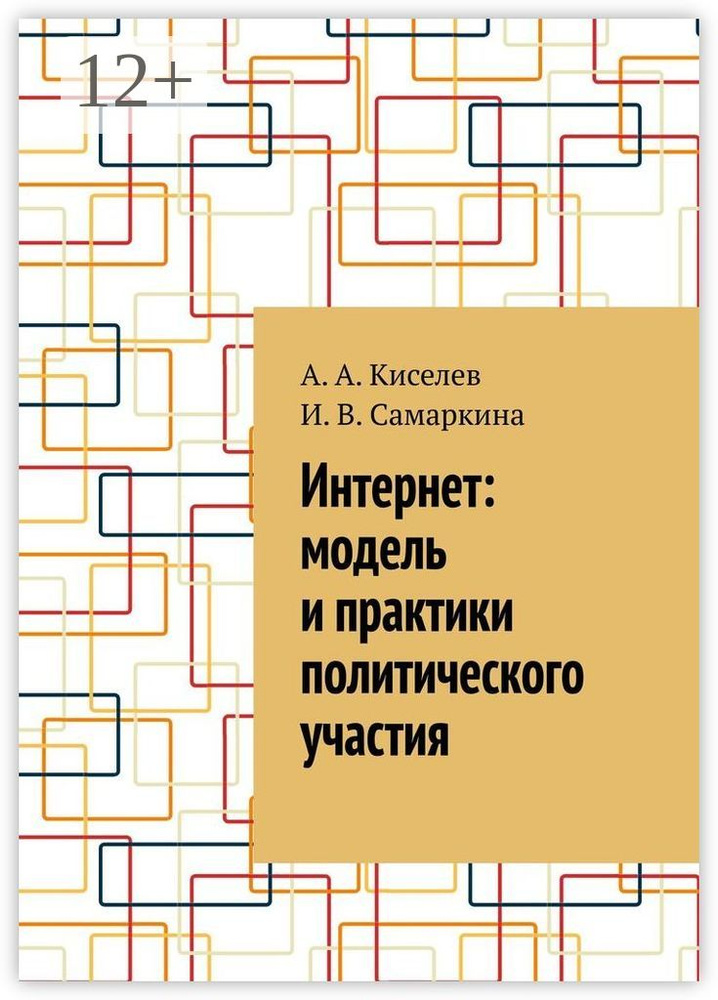 Интернет: модель и практики политического участия | Киселев А. А. #1
