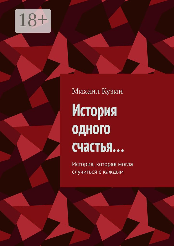 История одного счастья. История, которая могла случиться с каждым | Кузин Михаил #1