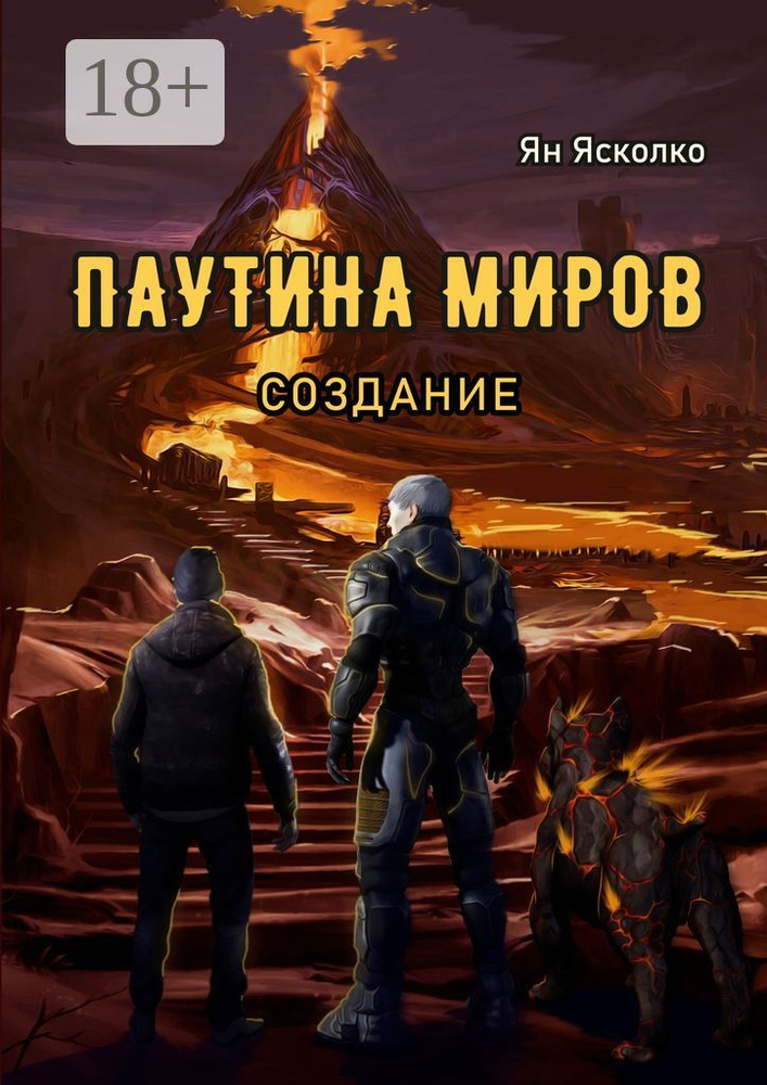 Паутина миров. Создание #1
