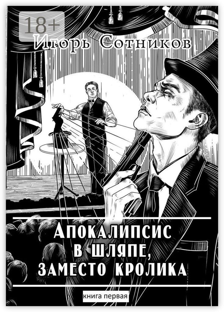 Апокалипсис в шляпе заместо кролика. Книга первая | Сотников Игорь #1