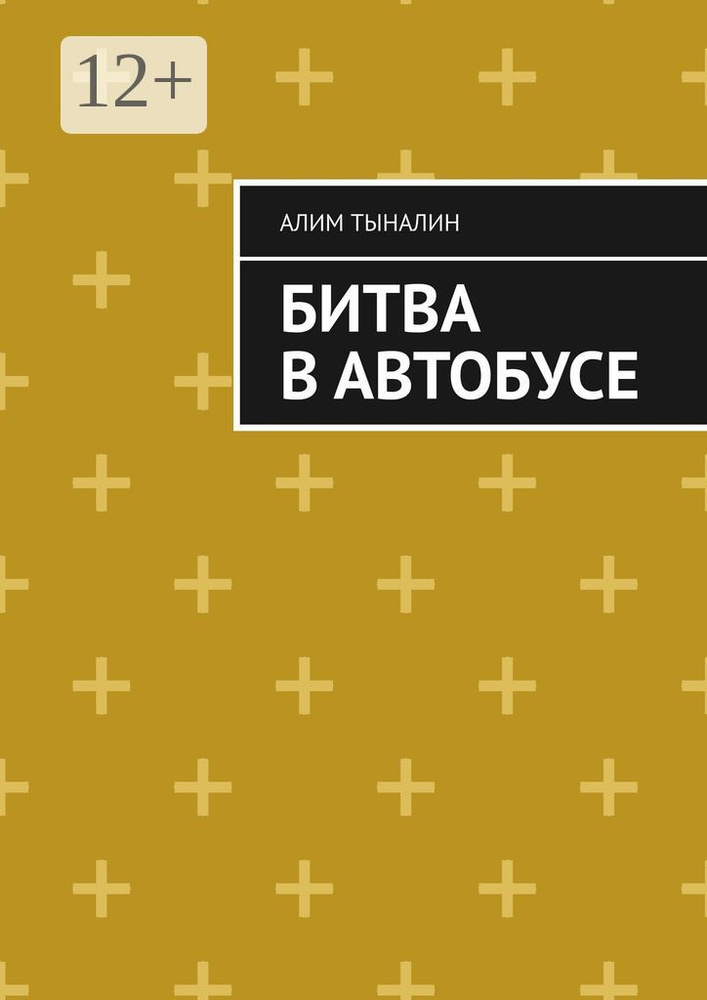 Битва в автобусе | Тыналин Алим #1