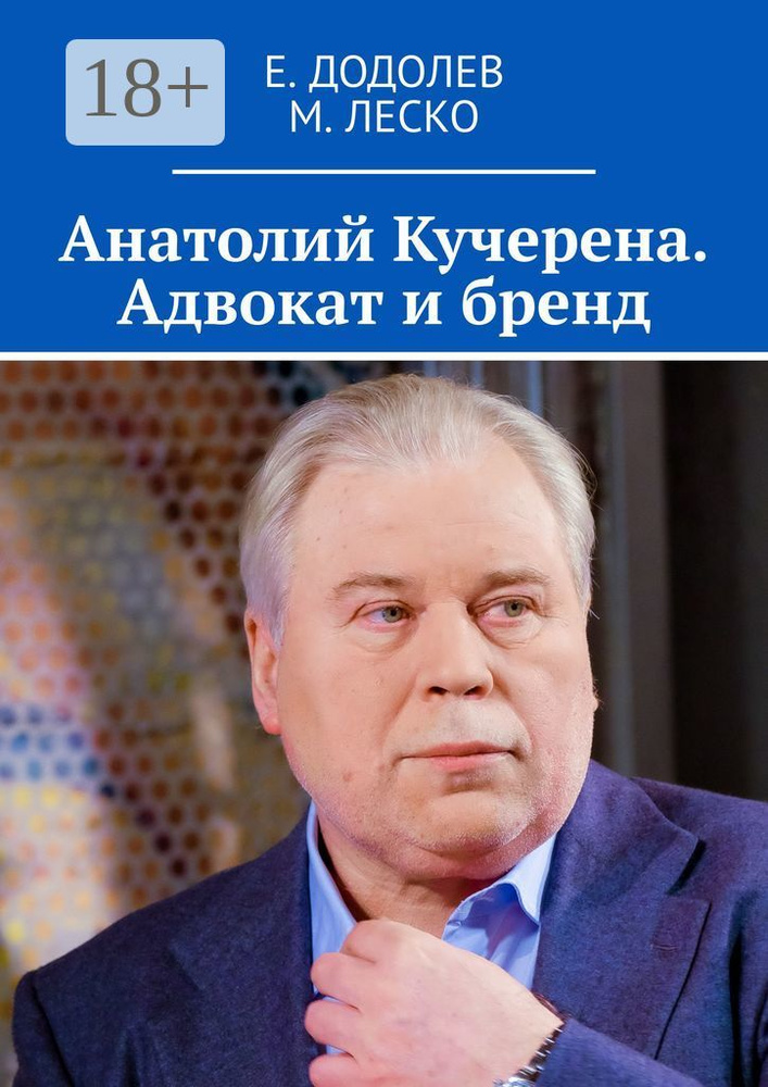 Анатолий Кучерена. Адвокат и бренд | Е. Додолев #1