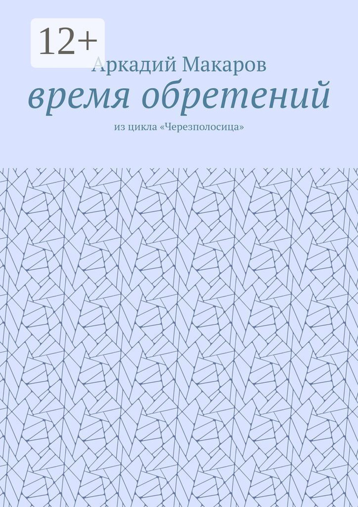 Время обретений. Из цикла "Черезполосица" | Макаров Аркадий #1