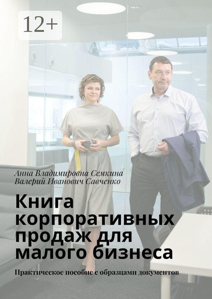 Книга корпоративных продаж для малого бизнеса. Практическое пособие с образцами документов #1