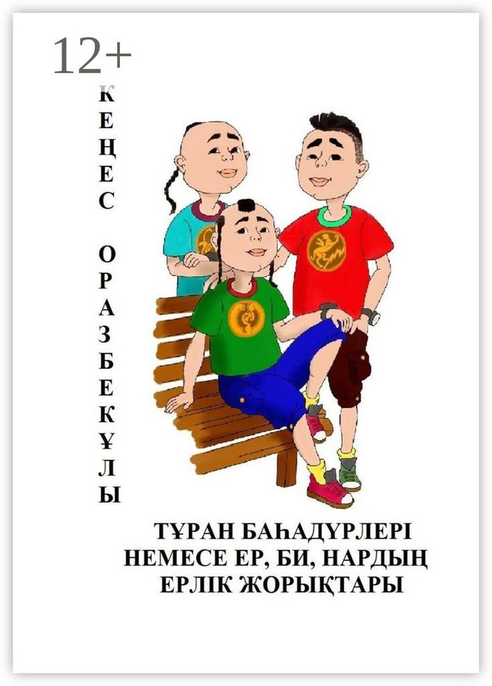 ТРАН БААДРЛЕР НЕМЕСЕ ЕР, БИ, НАРДЫ ЕРЛК ЖОРЫТАРЫ | Оразбекұлы Кеңес #1