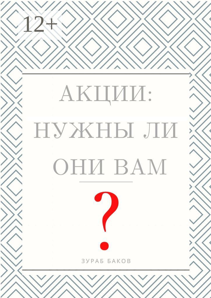 Акции: Нужны ли они Вам | Баков Зураб #1