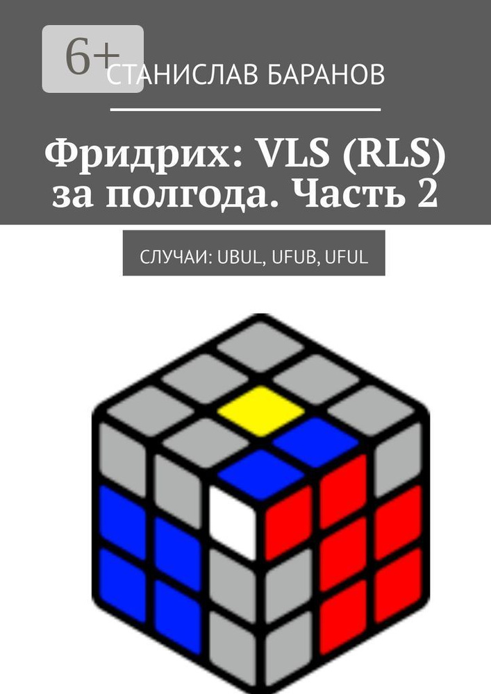 Фридрих: VLS (RLS) за полгода. Часть 2. Случаи: UBUL, UFUB, UFUL | Баранов Станислав #1