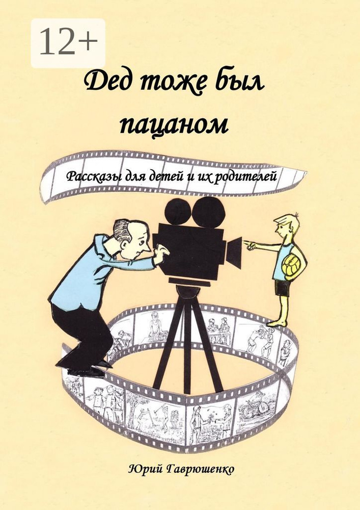 Дед тоже был пацаном. Рассказы для детей и их родителей | Гаврюшенко Юрий #1