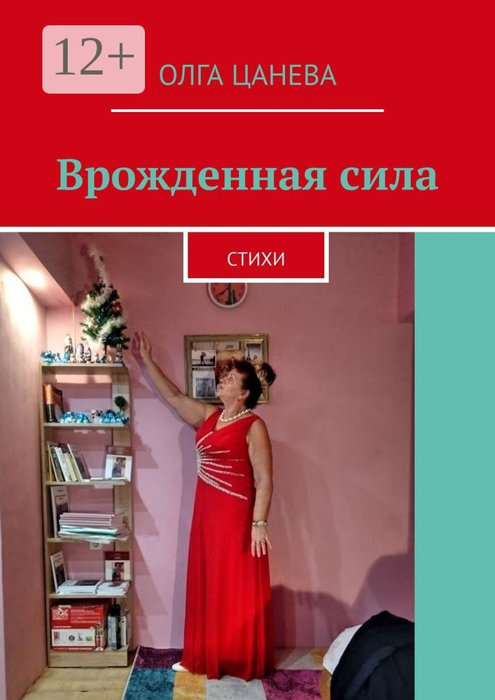 Врожденная сила. Стихи | Цанева Олга #1