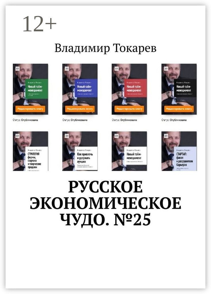 Русское экономическое чудо. 25 | Токарев Владимир #1