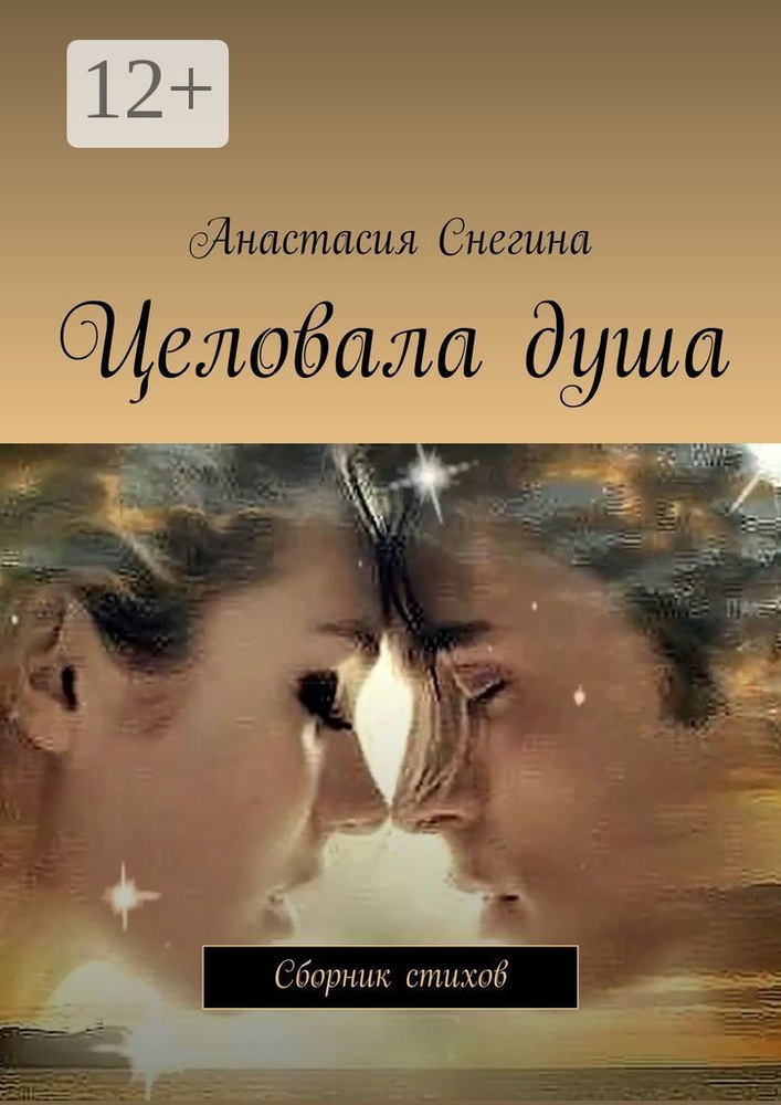 Целовала душа. Сборник стихов | Снегина Анастасия #1